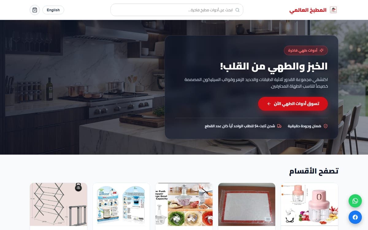 المطبخ العالمي